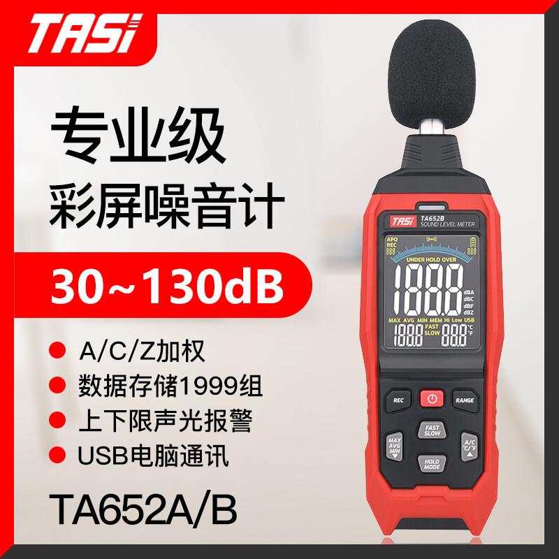 特安斯TA652A/B噪音计分贝仪噪声测试仪测声音声级计音量警报器