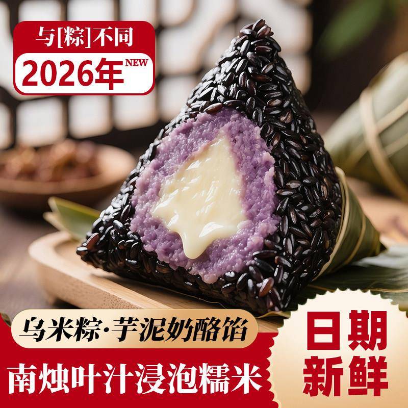 新款乌米芋泥奶酪粽子迷你甜粽糯米黑米乌米饭甜品端午节早餐速食