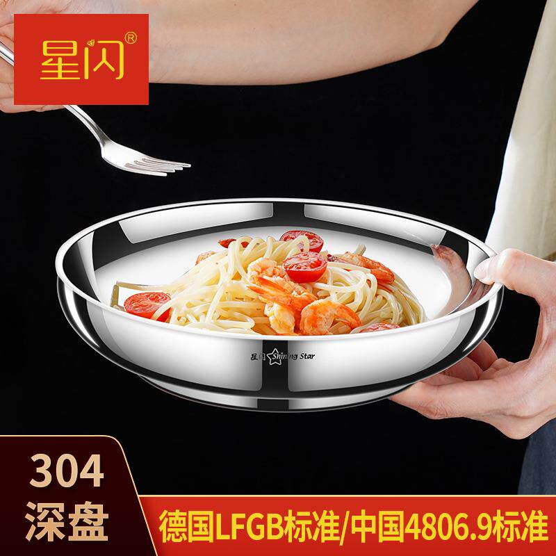 星闪不锈钢盘304食品级盘子菜盘碟子家用饭店鱼盘深盘圆形