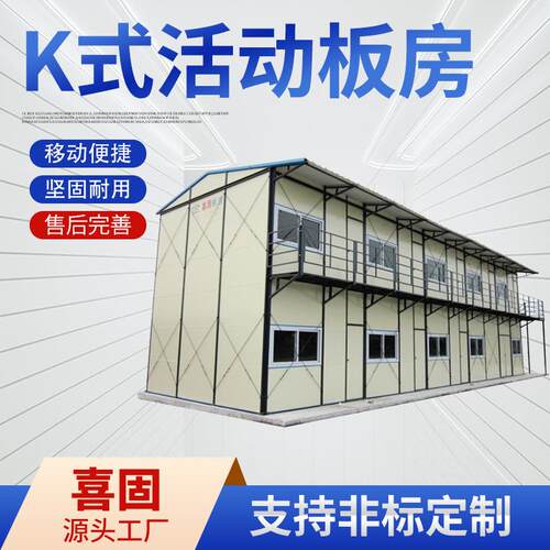 K式活动板房工地菜地农场临时建房彩钢办公住房新旧钢结构活动房
