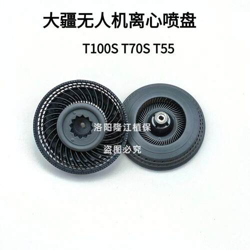 大疆植保无人机配件【T100S/T70S/T55】离心喷头甩盘 008108.03