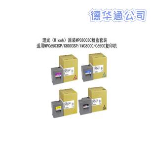 理光（Ricoh）碳粉盒MPC8003C型MP C6503SP/C8003SP/IMC6500/8000