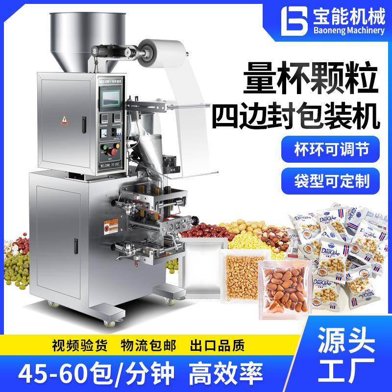 全自动量杯式定量包装机颗粒四边封口机五谷杂粮坚果食品打包机