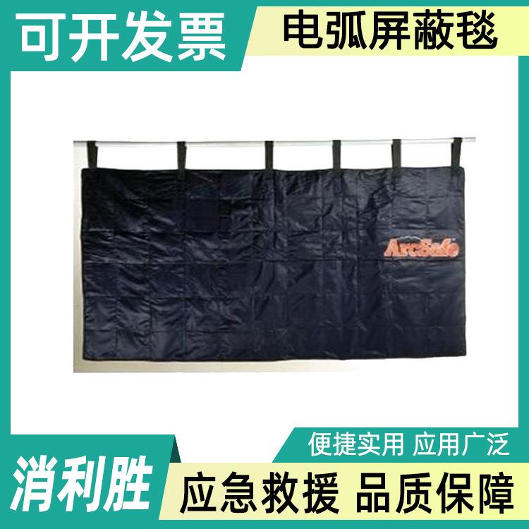 带电作业电弧屏蔽毯C4060452消弧毯合成纤维灭弧毯电气故障保护毯