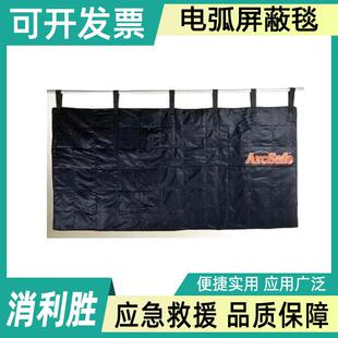 带电作业电弧屏蔽毯C4060452消弧毯合成纤维灭弧毯电气故障保护毯