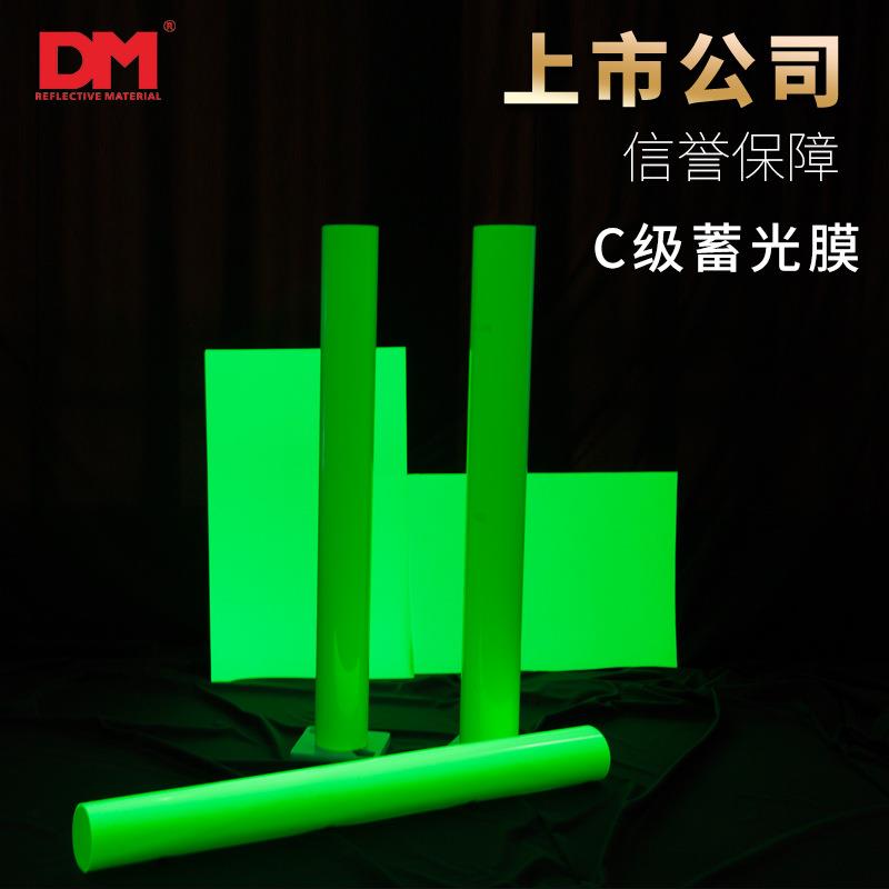 DM/道明夜光膜发光荧光绿C类蓄光膜厂家直销可喷绘蓄光膜广告材料