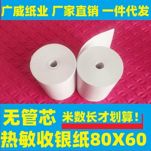 外卖打印纸80X60 收银纸80*60 热敏打印纸8060 无管芯收银纸包邮