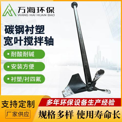 专业生产厂家供应宽叶搅拌轴不锈钢/碳钢衬塑絮凝池加药搅拌