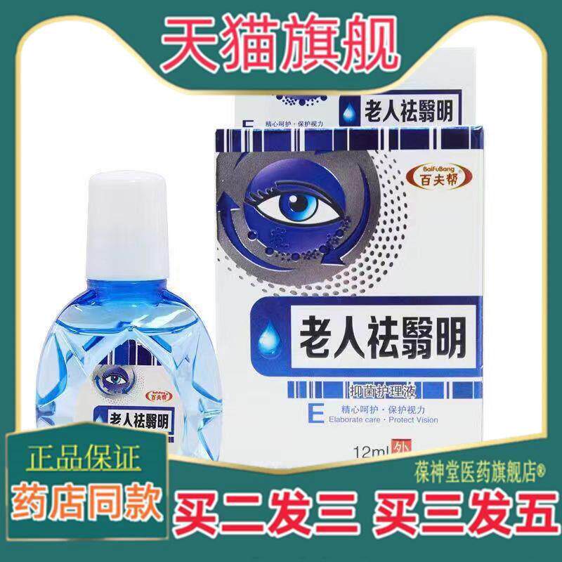 老人祛翳明滴眼液夫帮珍珠明目学生百成人中老年护眼液滴眼液旗舰