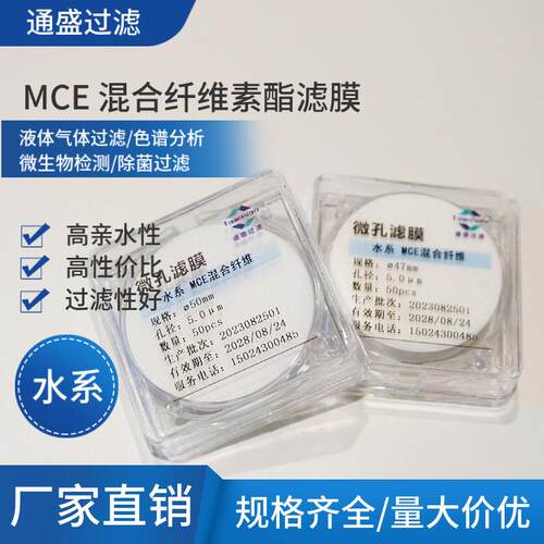 水系混合纤维MCE滤膜孔径0.22/0.45/0.65/0.8/1.0um直径13-600mm