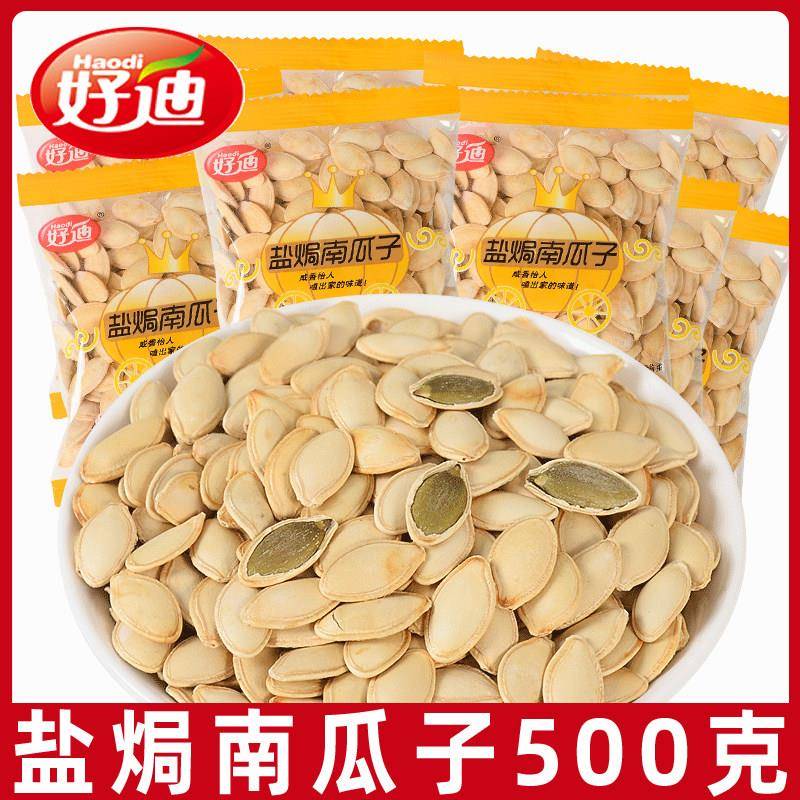 现货好迪盐焗南瓜子500g原味小包装原香瓜子坚果炒货年货小零食