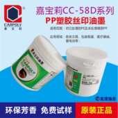 免处理丝印移印油墨 嘉宝莉CC 58D系列专用PP