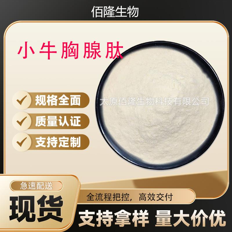 小牛胸腺肽98%水溶性胸腺肽粉小分子活性肽现货小牛胸腺肽