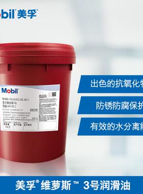 美孚维萝斯NO3号4号6号10号主轴油VG2 5 高速冷却锭子油轴承油18L