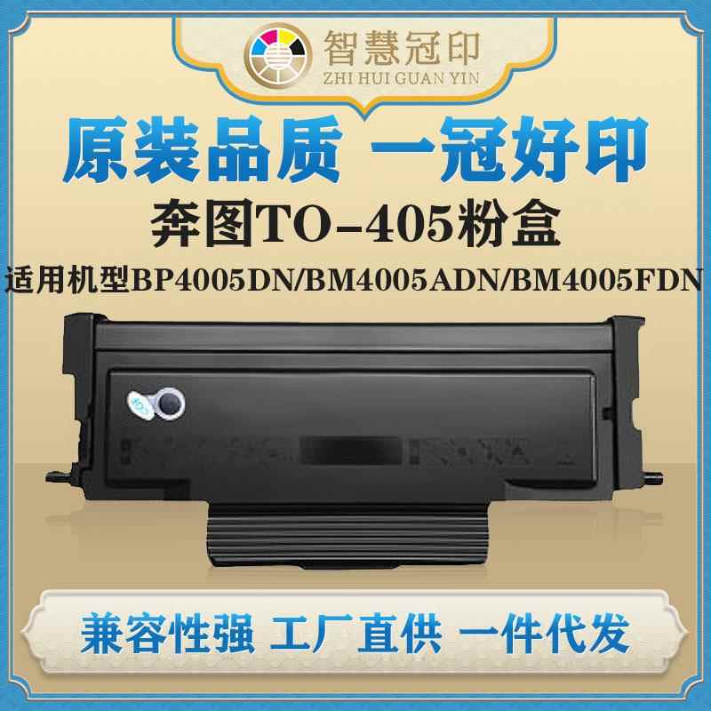 兼容奔图TO-405粉盒BP4005DN/BM4005ADN/BM4005FDN/P3325DN粉盒