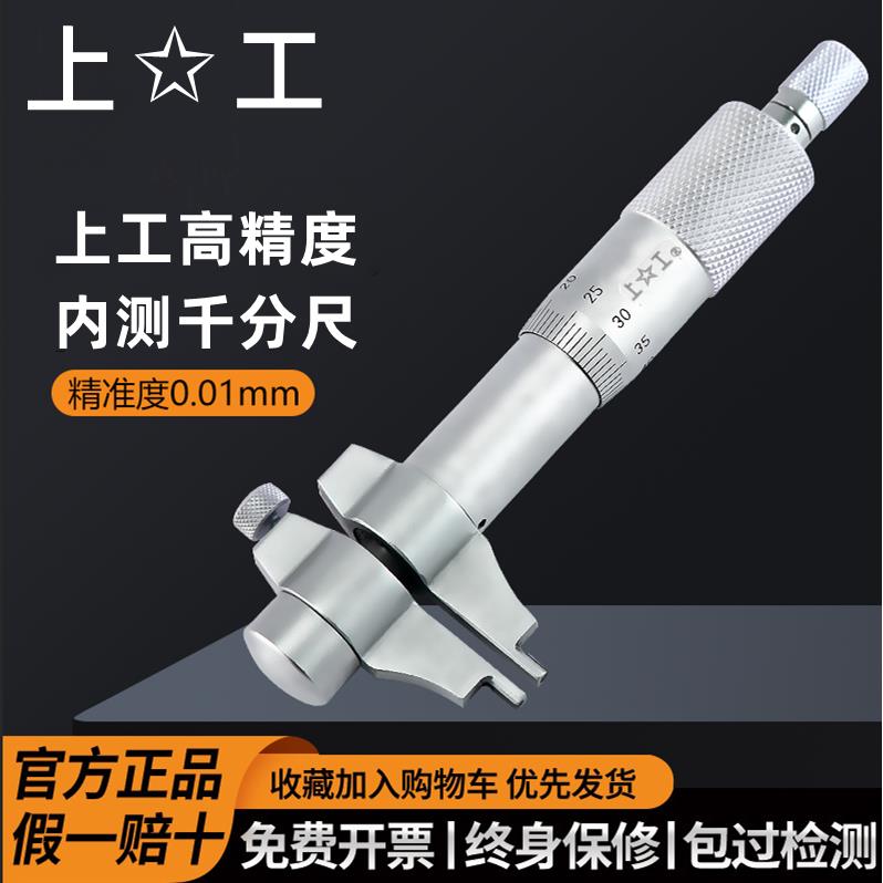 上工内测千分尺5-30-25-50MM内径内孔上工高精度螺旋测微仪器0.01