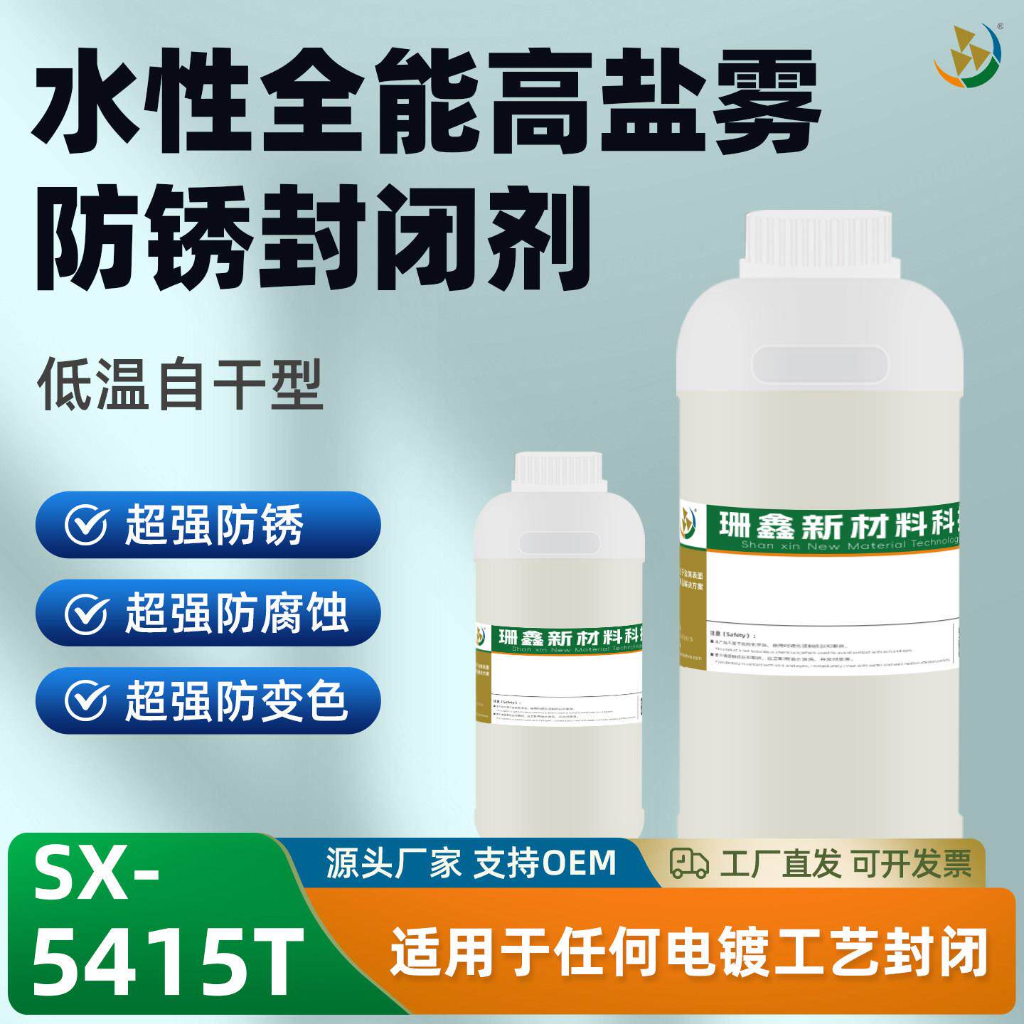 金属电镀水性全能高盐雾防锈封闭剂低温自干型超强防锈防腐蚀变色