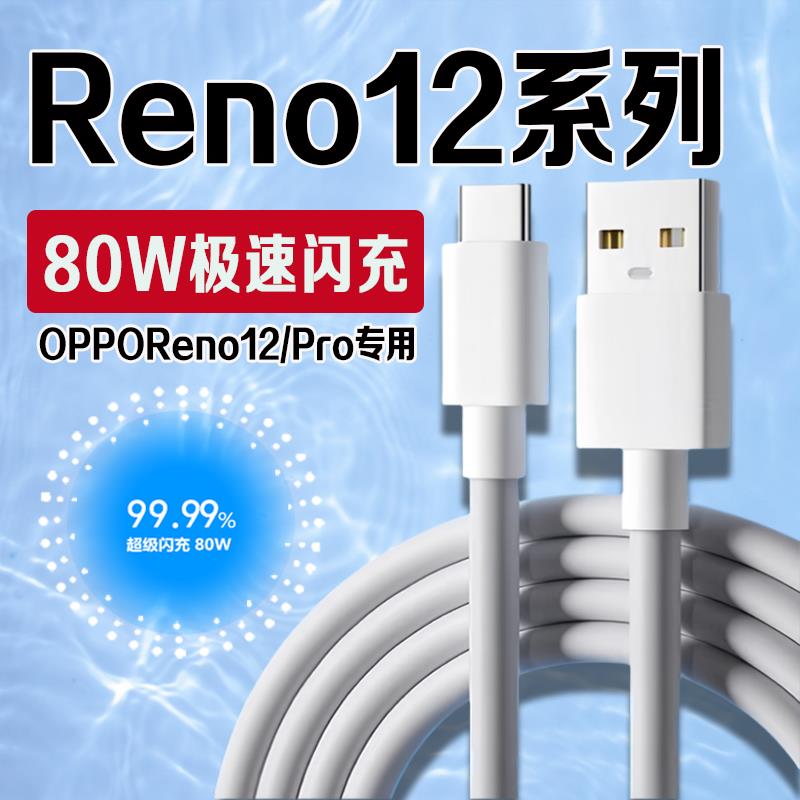 适用OPPOReno12数据线80W瓦超级闪充OPPOReno12Pro手机充电线8A快充Reno12快充线OPPO80W数据线加长2米线图片