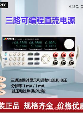 麦创MPS-6033X/6005H-33063S三路多通道可编程线性直流稳压电源