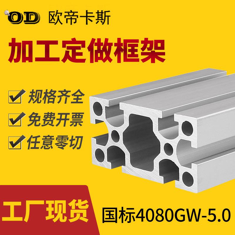 国标4080 铝型材G槽工业铝合金机架框架5.0厚重型40*80加厚铝型材