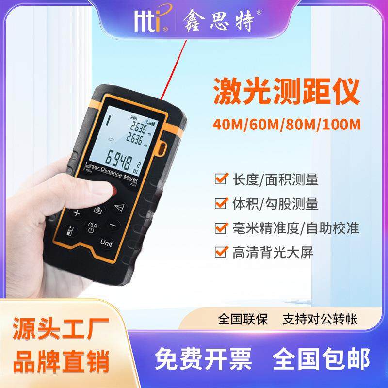 鑫思特HT-100室内红外线测距仪距离测量电子尺测量仪激光测距仪