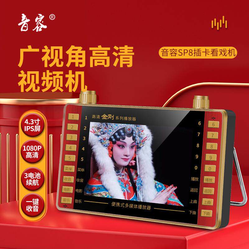 音容 SP8高清看戏机4.3寸视频播放器超长扩音器唱戏收音广场舞
