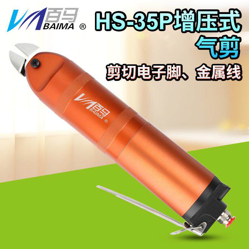 百马HS-35P增压式气剪气动剪刀FD9P/S7P/F9P金属ABS鞋跟塑料