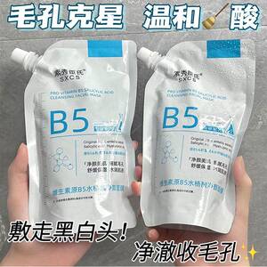 维生素原B5水杨酸净颜面膜黑头粉刺痘痘闭口收毛孔去深层清洁保湿