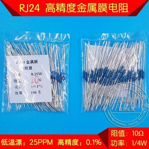 RJ24精密金属膜电阻器低温漂 0.1% 1/4W 10R 0.25W 25ppm千分之一