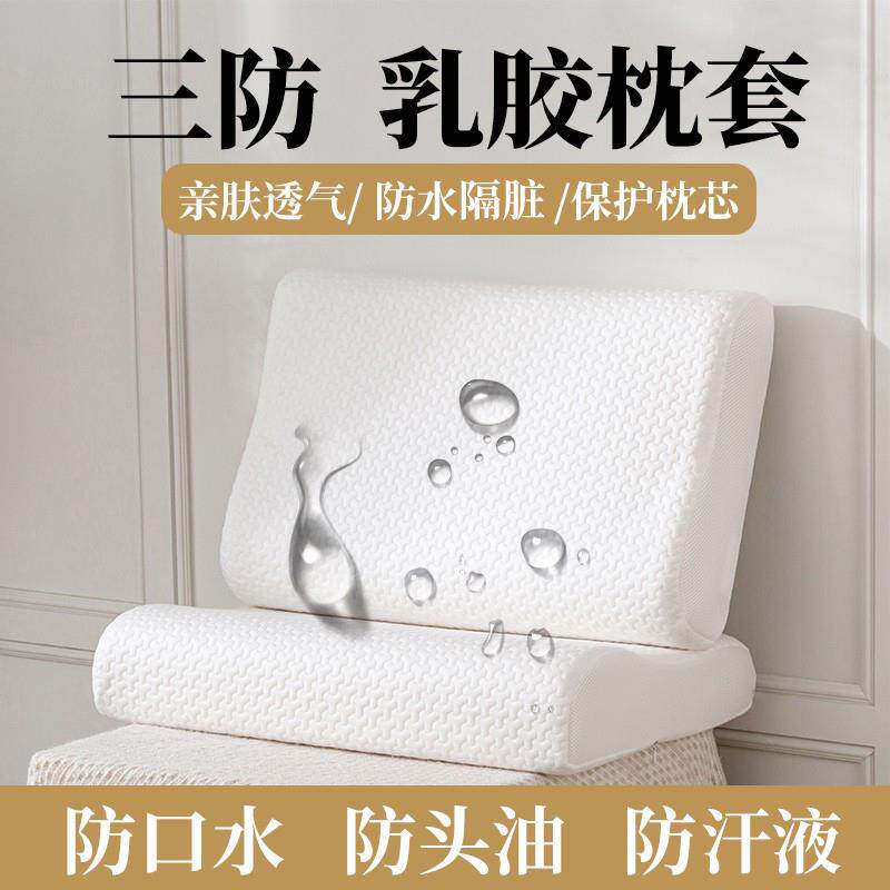 乳胶枕套40cmx60cm防水隔脏家用防头油口水枕头套专用记忆枕芯内