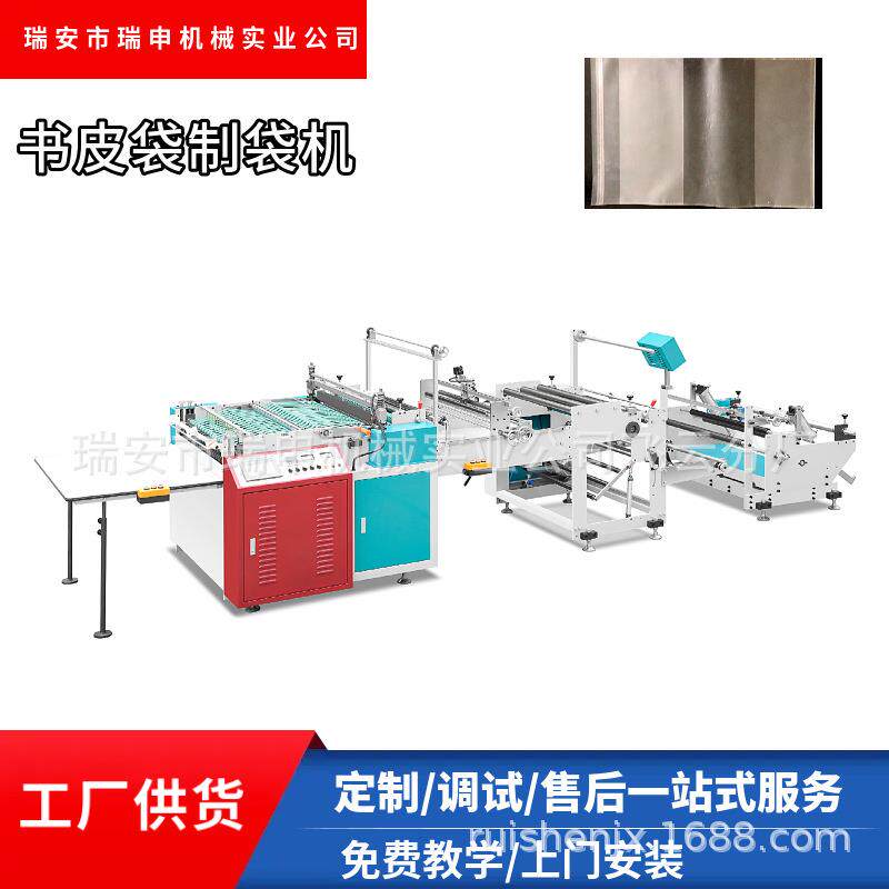 书皮包装袋制袋机机械供应热收缩膜制袋机自粘袋制袋机厂