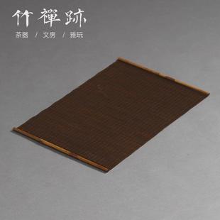 竹禅迹 桌旗茶具 湘妃竹无由茶席 大漆竹编家用禅意茶垫茶道中式