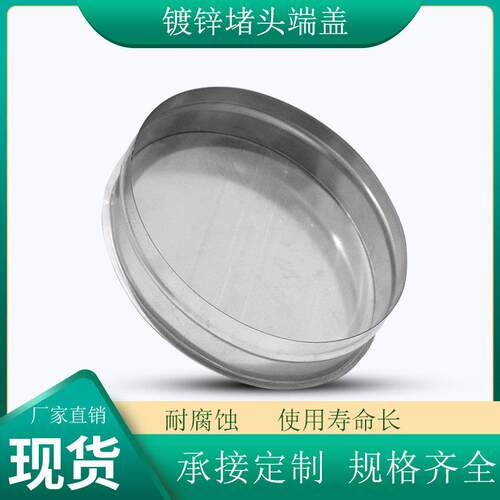 定制圆形管道堵头螺旋风管尾部端盖镀锌白铁皮封头内接式密封盖板