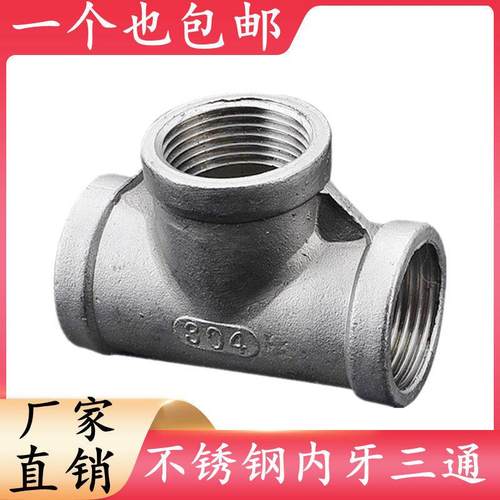 304/316L不锈钢内丝三通精铸内螺纹丝扣等径三通接头水管配件4分