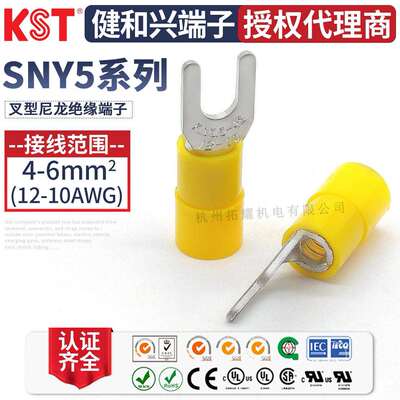 KST健和兴SNY5-5/8SNYS5-3.7SNYL5-6SNYSS5-4叉形端子UL认证
