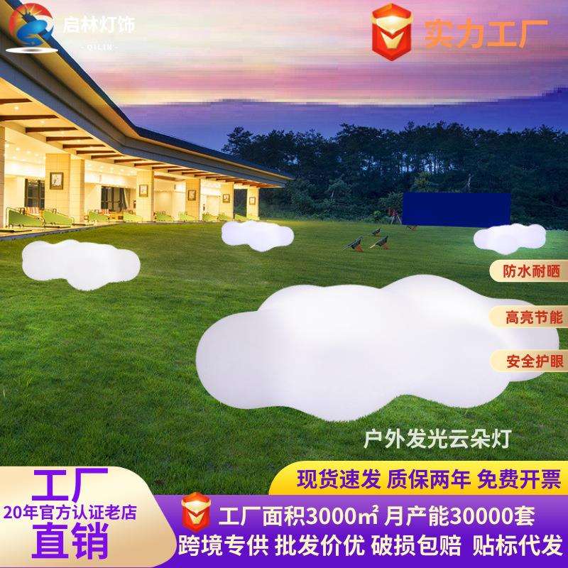 户外发光云朵灯落地草坪灯花园景观装饰氛围灯蘑菇公园云朵座椅灯图片