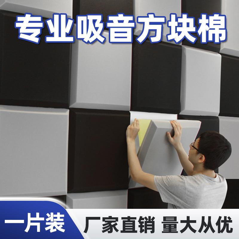 方块隔音棉墙体自粘吸音棉KTV隔音板直播室阻燃消音隔音装修材料