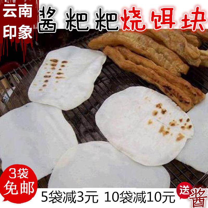 3袋包邮 云南特产 香米烧饵块 烤饵块方圆酱粑粑昆明大理小吃早点