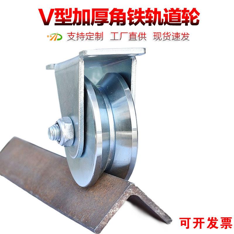 V型角铁轨道轮滑轮防锈拉门移门滑轮轴承滑轮铁门轮子v型凹槽轮