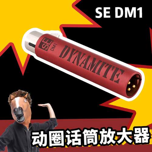 SE专业话放DM1动圈话筒放大器低底噪麦克风前置放大器舞台用话放