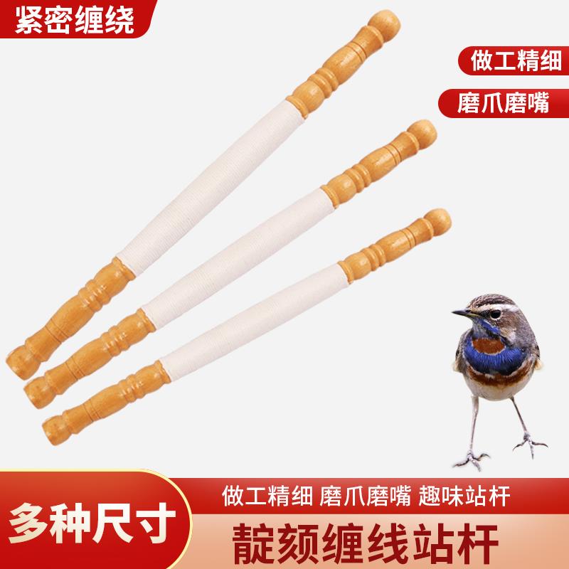 棉线绕线颠颏站杆靛颏线杠1.5直径实木小鸟站杆站棍线杠鸟架