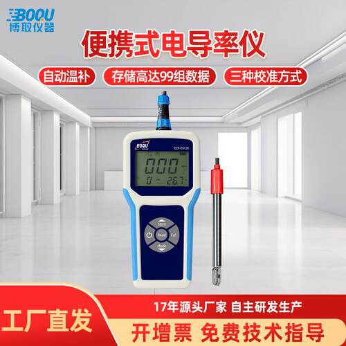 博取仪器便携电导率仪TDS盐度水质分析仪器厂家直销温补含电极