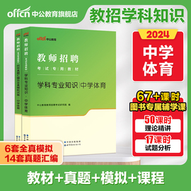 中学体育中公教育2024年教师招聘考试考编用书教材，学科专业知识真题试卷湖北江西福建吉林河北安徽省初中高中题库考编2024