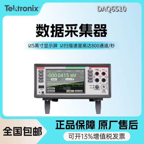 泰克DAQ6510数据采集器吉时利77007708板卡模块数据采集器系统