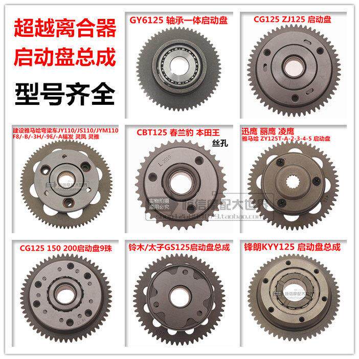 摩托车启动盘总成 单盘 超越离合器100 CG GY6 GS125 YAMAHA