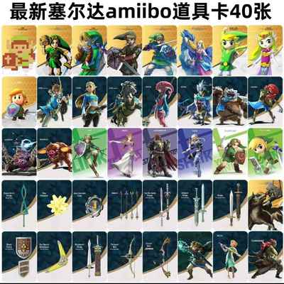 塞尔达2王国之泪旷野之息amiibo卡全套40张 通用nfc联动卡link