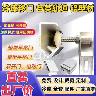 冷库门上下轨道移门侧滑轨导轨滑道配件冷库平移门重型铝型材轨道