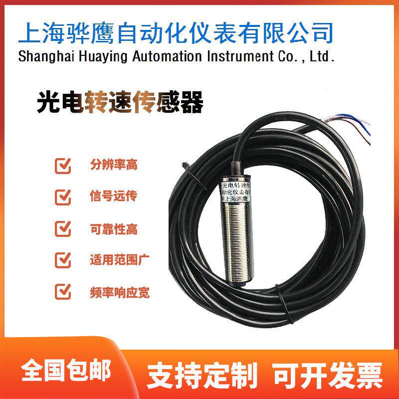 HY-20 光电转速传感器  光电反射 测速探头传感器 上海通用