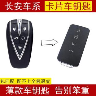 增配长安启源Q05A05A06A07启源Q05A05A06A07车遥控卡片钥匙轻便薄