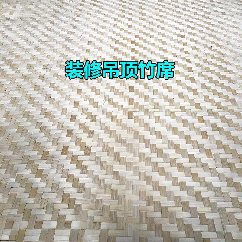 装修吊顶竹镂空竹装编墙装VZZ饰材料民宿农乐家席碳化竹席子手工